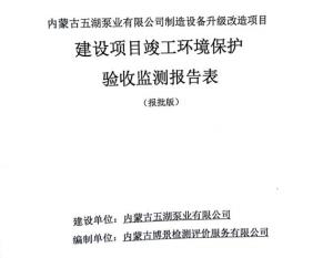 內蒙古五湖泵業有限公司制造裝備升級改造項目建設項目竣工環境保護驗收監測報告表公示